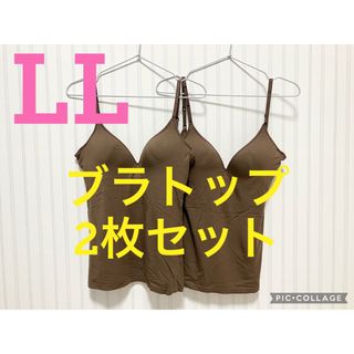 ●新品●接触冷感ブラトップ●ブラキャミソール2枚セット●ブラウン●LLXLサイズ(キャミソール)