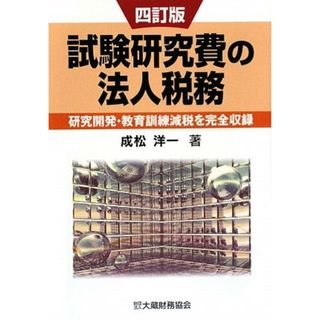 試験研究費の法人税務 4訂版: 研究開発・教育訓練減税を完全収録／成松 洋一(ビジネス/経済)