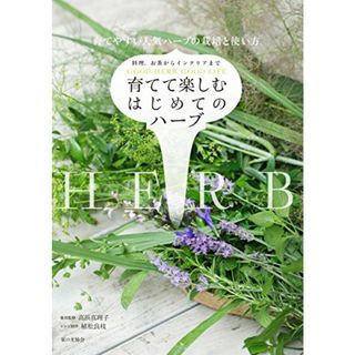 育てて楽しむはじめてのハーブ／高浜真理子、植松良枝(住まい/暮らし/子育て)