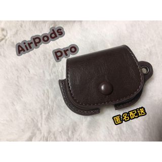 【新品】【AirPods Pro】レザー調ケース　落下防止　ブラウン　耐衝撃(ヘッドフォン/イヤフォン)