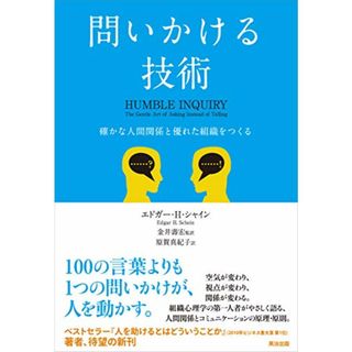 問いかける技術――確かな人間関係と優れた組織をつくる／エドガー・H・シャイン(ビジネス/経済)