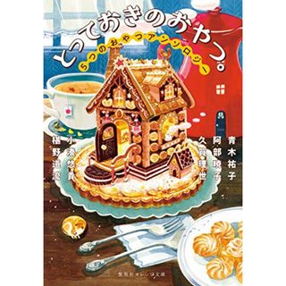 とっておきのおやつ。 5つのおやつアンソロジー (集英社オレンジ文庫)／青木 祐子、阿部 暁子、久賀 理世、小湊 悠貴、椹野 道流(ノンフィクション/教養)