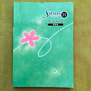 Sirius 21 Vol.2 発展編 中2 英語 開進館 塾 問題集 受験 (語学/参考書)