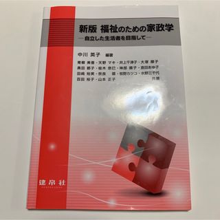 福祉のための家政学 自立した生活者を目指して(語学/参考書)