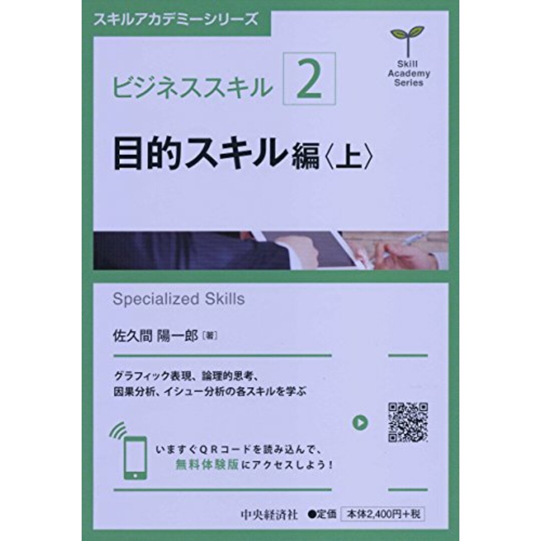 ビジネススキル〔2〕 目的スキル編＜上＞ (【スキルアカデミーシリーズ】)／佐久間 陽一郎 エンタメ/ホビーの本(ビジネス/経済)の商品写真