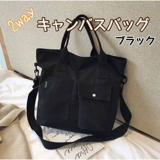 【大幅値下げ】3way　キャンバス　トートバッグ　ショルダー　肩掛　シンプル(トートバッグ)