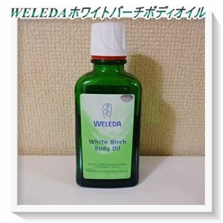 ヴェレダ(WELEDA)のWELEDAヴェレダ　ホワイトバーチ ボディオイル100ml(ボディオイル)