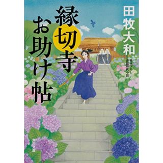 縁切寺お助け帖 (角川文庫)／田牧 大和(文学/小説)