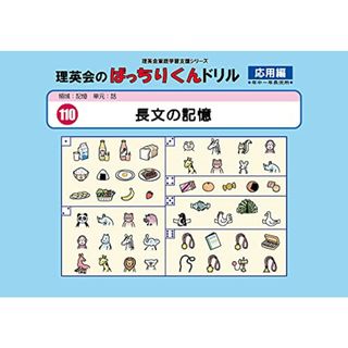 110 ばっちりくんドリル 長文の記憶(応用編) (理英会の家庭学習支援シリーズ)／理英会出版(語学/参考書)