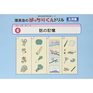 006 ばっちりくんドリル 話の記憶(応用編) (理英会の家庭学習支援シリーズ)／理英会出版(語学/参考書)