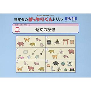 108 ばっちりくんドリル 短文の記憶(応用編) (理英会の家庭学習支援シリーズ)／理英会出版(語学/参考書)