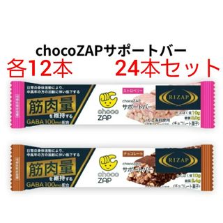 RIZAP - 【24本】ライザップ　チョコザップ　サポートバー　プロテインバー