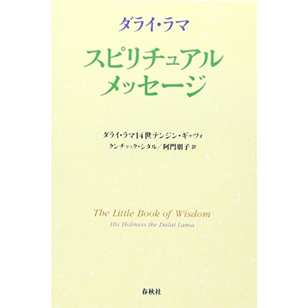 ダライ・ラマ スピリチュアル・メッセージ／ダライ・ラマ14世 エンタメ/ホビーの本(楽譜)の商品写真
