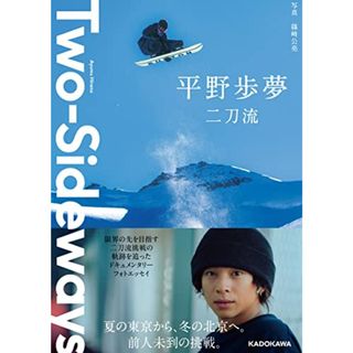 Two-Sideways 二刀流／平野 歩夢(趣味/スポーツ/実用)