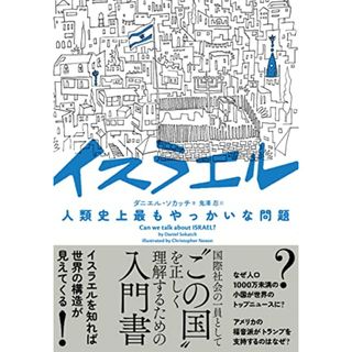 イスラエル 人類史上最もやっかいな問題／ダニエル・ソカッチ(その他)