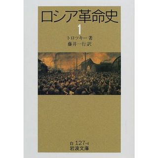 ロシア革命史 (1) (岩波文庫 白 127-4)／トロツキー(その他)