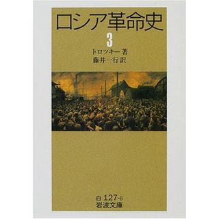 ロシア革命史 3 (岩波文庫 白 127-6)／トロツキー(その他)