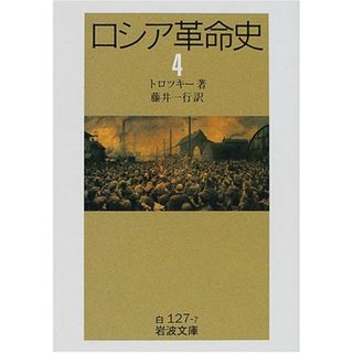 ロシア革命史 4 (岩波文庫 白 127-7)／トロツキー(その他)