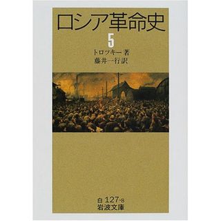 ロシア革命史 5 (岩波文庫 白 127-8)／トロツキー(その他)