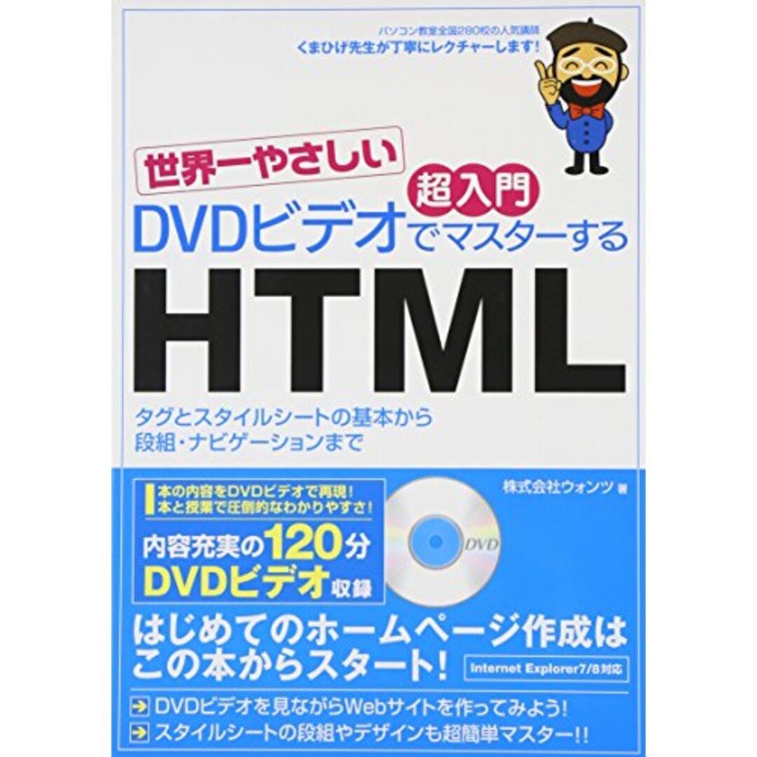 世界一やさしい 超入門 DVDビデオでマスターするHTML／株式会社ウォンツ エンタメ/ホビーの本(コンピュータ/IT)の商品写真