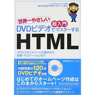 世界一やさしい 超入門 DVDビデオでマスターするHTML／株式会社ウォンツ(コンピュータ/IT)