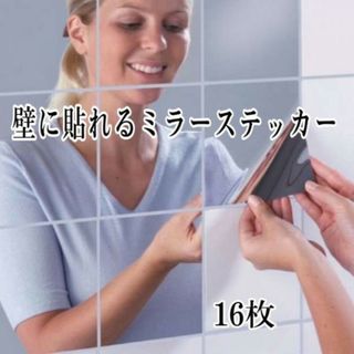 ウォール ミラー 壁貼り ステッカー 鏡 16枚セット DIY 貼れる シール(その他)