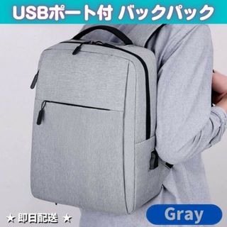 【即日発送】 USBポート付 バックパック リュックサック 通勤 通学 グレー(バッグパック/リュック)