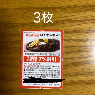 JAFクーポン ロイヤルホスト　割引券　３枚(レストラン/食事券)