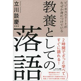 ビジネスエリートがなぜか身につけている 教養としての落語／立川談慶(ビジネス/経済)