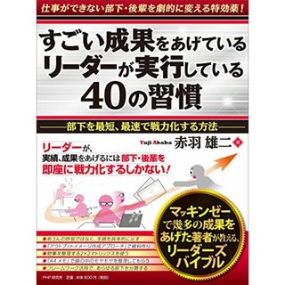 すごい成果をあげているリーダーが実行している40の習慣／赤羽 雄二(ビジネス/経済)