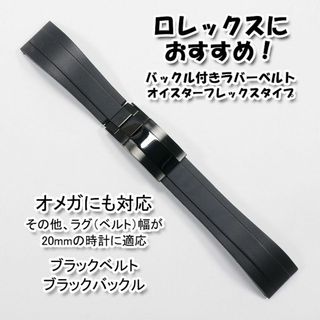 ロレックスにおすすめ！ オイフレタイプ 黒/黒 幅20mm オメガにも対応