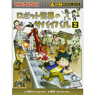 ロボット世界のサバイバル２ (かがくるBOOK―科学漫画サバイバルシリーズ)／金政郁　韓賢東(その他)