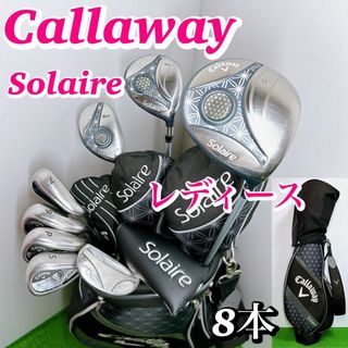 Callaway - 【超人気！現行モデル】キャロウェイ ソレイユ レディースクラブセット ソレイル