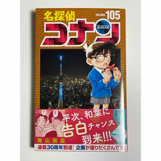 名探偵コナン105巻(少年漫画)