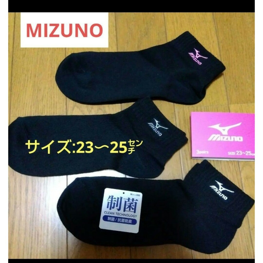 MIZUNO(ミズノ)の同梱で値下げ【MIZUNO】ロゴ靴下/23〜25センチ レディースのレッグウェア(ソックス)の商品写真