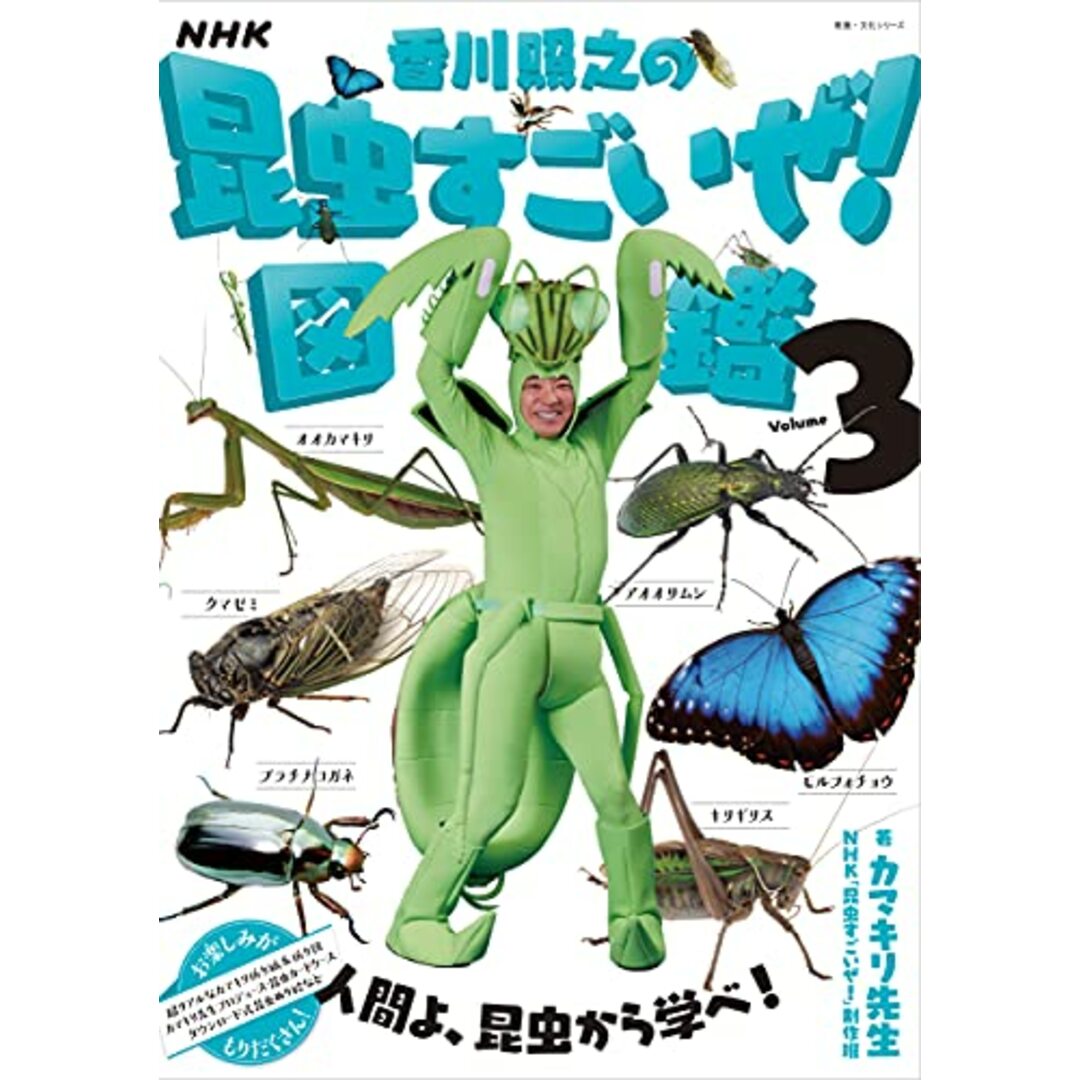 NHK「香川照之の昆虫すごいぜ!」図鑑 vol.3 (教養・文化シリーズ)／カマキリ先生、NHK「昆虫すごいぜ!」制作班 エンタメ/ホビーの本(科学/技術)の商品写真