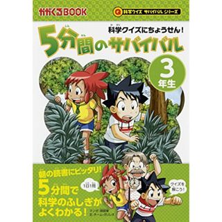 ５分間のサバイバル　３年生 (科学クイズサバイバルシリーズ)／チーム・ガリレオ、韓賢東(絵本/児童書)