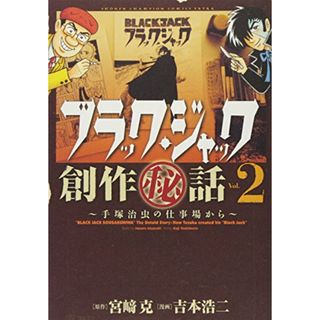 ブラック・ジャック創作(秘)話~手塚治虫の仕事場から~ (2) (少年チャンピオン・コミックスエクストラ)／吉本 浩二(その他)