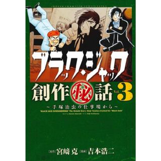 ブラック・ジャック創作(秘)話~手塚治虫の仕事場から~ (3) (少年チャンピオン・コミックスエクストラ)(その他)