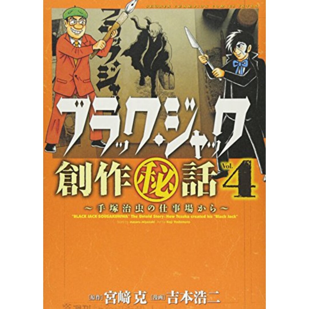 ブラック・ジャック創作秘話~手塚治虫の仕事場から~4 (少年チャンピオン・コミックス・エクストラ)／宮崎 克(原作):吉本浩二(漫画) エンタメ/ホビーの漫画(その他)の商品写真