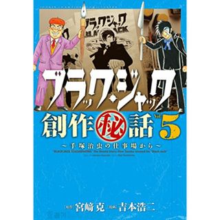 ブラック・ジャック創作(秘)話~手塚治虫の仕事場から~ (5) (少年チャンピオン・コミックスエクストラ)(その他)