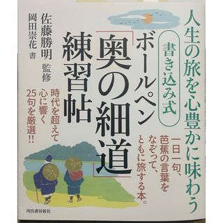 書き込み式　ボールペン「奥の細道」練習帖(趣味/スポーツ/実用)