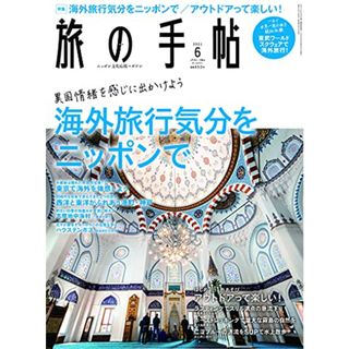 旅の手帖 2021年6月号 《海外旅行気分をニッポンで》[雑誌](地図/旅行ガイド)