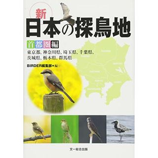 新・日本の探鳥地 首都圏編 ?東京都、神奈川県、埼玉県、千葉県、茨城県、栃木県、群馬県(科学/技術)