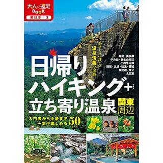日帰りハイキング+立ち寄り温泉 関東周辺 (大人の遠足BOOK)(地図/旅行ガイド)
