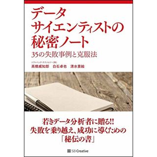 データサイエンティストの秘密ノート 35の失敗事例と克服法／高橋 威知郎、白石 卓也、清水 景絵(ビジネス/経済)