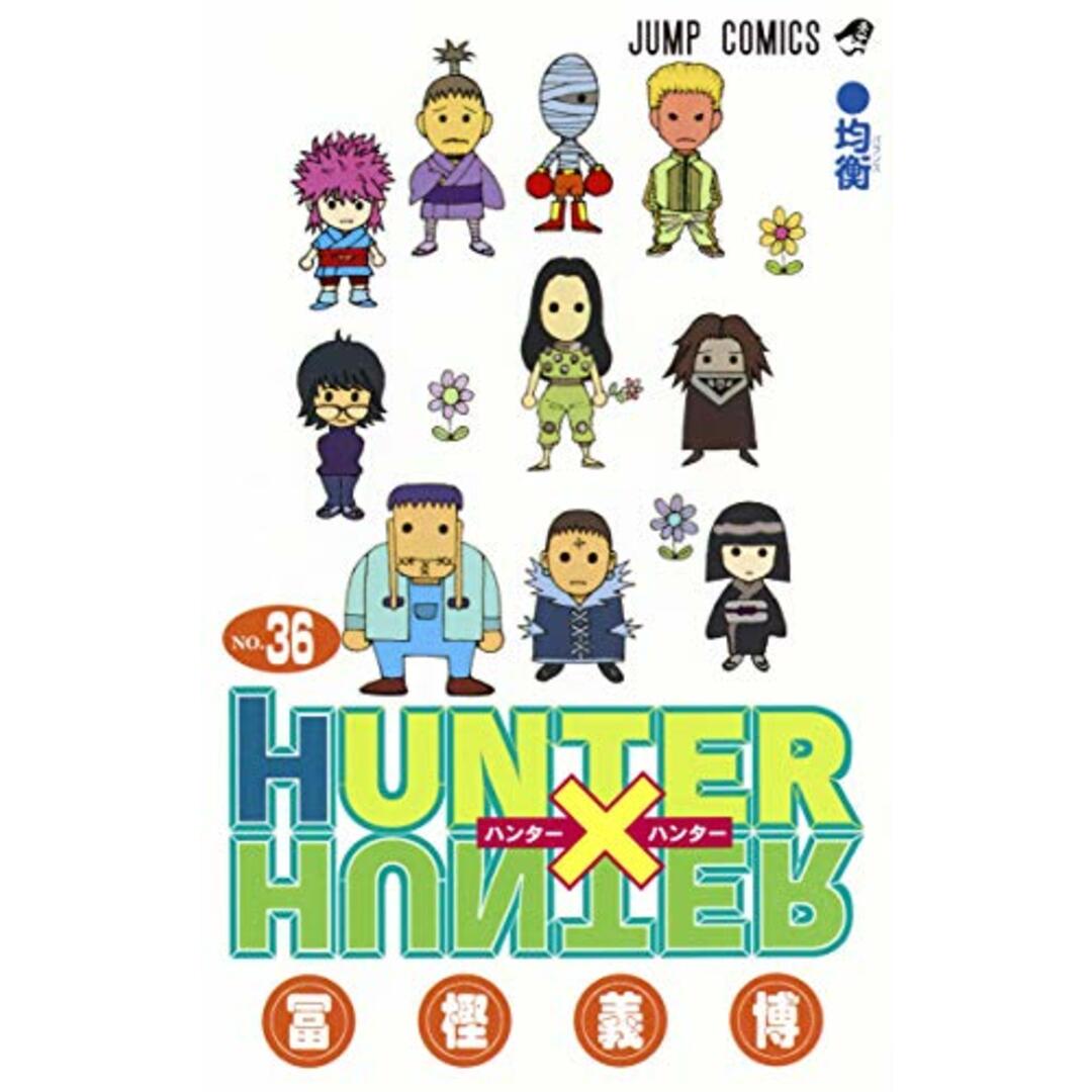 HUNTER×HUNTER 36 (ジャンプコミックス)／冨樫 義博 エンタメ/ホビーの漫画(その他)の商品写真