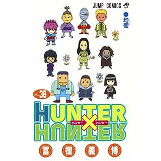 HUNTER×HUNTER 36 (ジャンプコミックス)／冨樫 義博(その他)