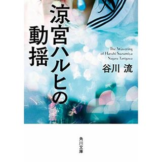 涼宮ハルヒの動揺 (角川文庫)／谷川 流(文学/小説)