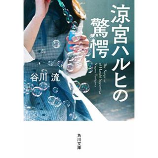 涼宮ハルヒの驚愕 (角川文庫)／谷川 流(文学/小説)